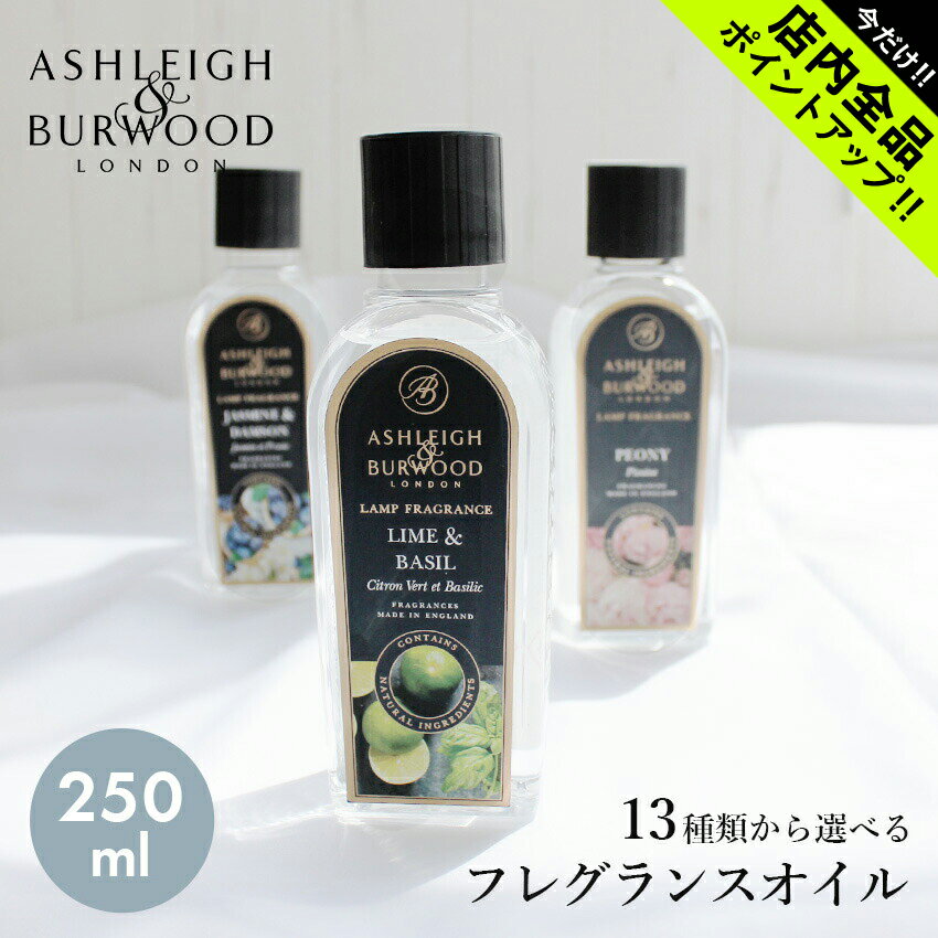 《今だけ！店内全品ポイントアップ》アシュレイ＆バーウッド ランプフレグランス 250ml フレグランスランプ用オイル ASHLEIGH＆BURWOOD LAMP FRAGRANCE おしゃれ 可愛い ブランド フレグランス アロマ 香り インテリア リラックス 【航空便対象外商品】【ラッピング対象外】