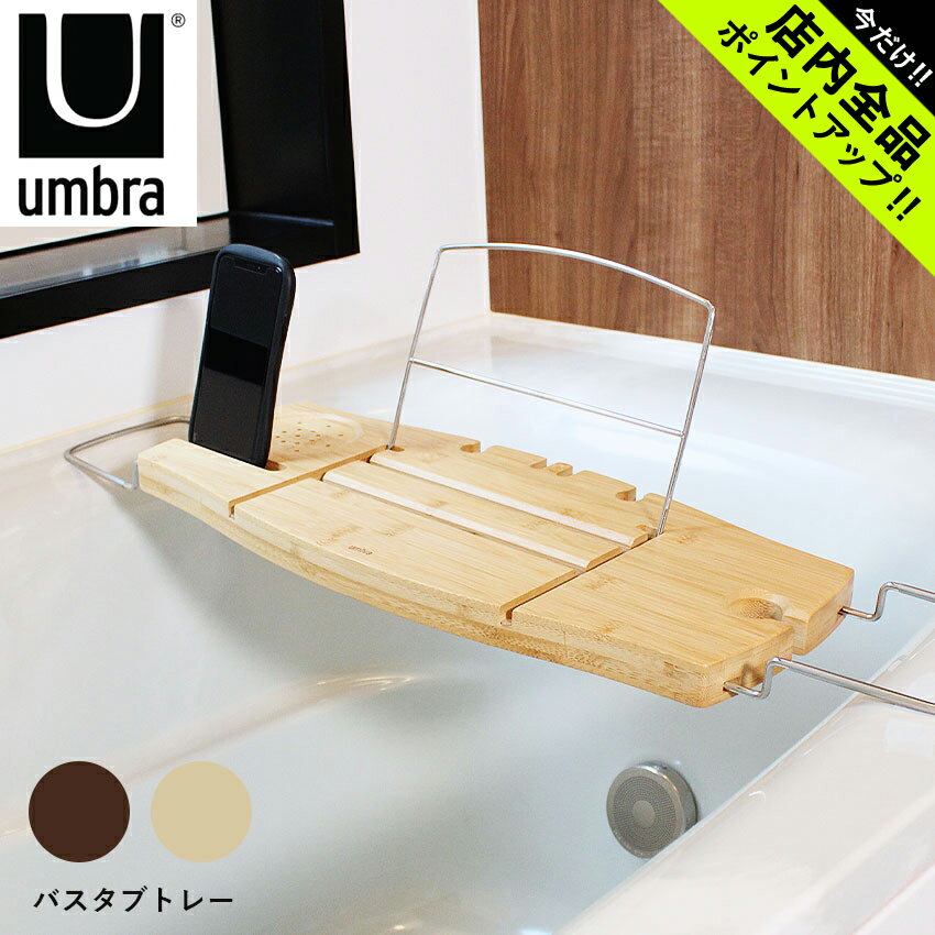 《今だけ！店内全品ポイントアップ》アンブラ アクアラ バスタブキャディ バスタブトレー UMBRA AQUALA BATHTUB CADDY 20390 ブラウン ベージュ ナチュラル お風呂グッズ お風呂 バスタブ ラック バスタブラック トレー 半身浴 半身浴グッズ カジュアル 雑貨 スタンド