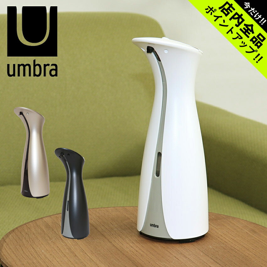 《今だけ！店内全品ポイントアップ》アンブラ オット センサーポンプ L オートディスペンサー UMBRA OTTO SENSOR PUMP L 1016464 ブラック 黒 ニッケル ホワイト 白 全自動 センサー キッチン 洗面所 ソープ せっけん 洗剤 ジェル 除菌 消毒 手洗い おしゃれ