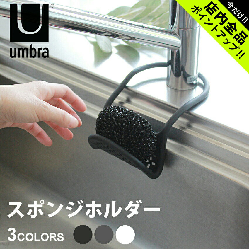 《今だけ！店内全品ポイントアップ》アンブラ スリング シンク キャディー スポンジホルダー UMBRA SLING SINK CADDY 1004294 ブラック 黒 チャコール ホワイト 白 キッチン 台所 スポンジ 水切り 蛇口 シンク 水回り 収納 雑貨