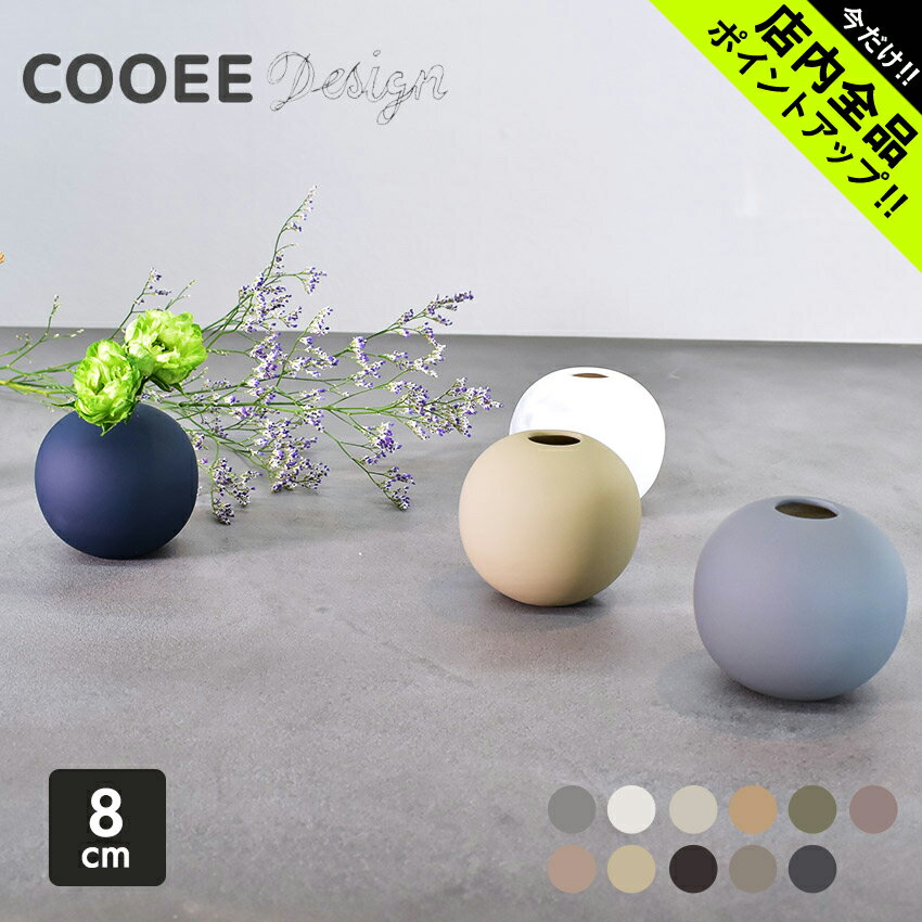 《今だけ！店内全品ポイントアップ》クーイー デザイン 花瓶 ボールベース 8cm Cooee Design BALL VASE 8cm インテリア 雑貨 花びん フラワーベース シンプル おしゃれ 北欧 ブランド 花器 花入れ 一輪挿し【ラッピング対象外】