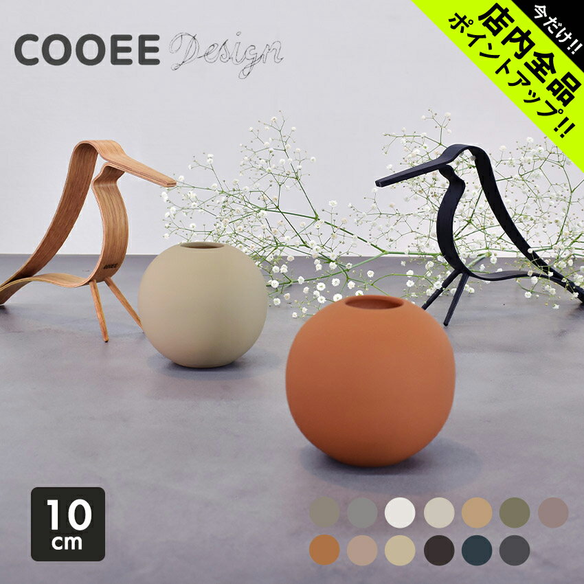 《今だけ 店内全品ポイントアップ》クーイー デザイン 花瓶 ボールベース 10cm Cooee Design BALL VASE 10cm インテリア 雑貨 花びん フラワーベース シンプル おしゃれ 北欧 ブランド 花器 花…