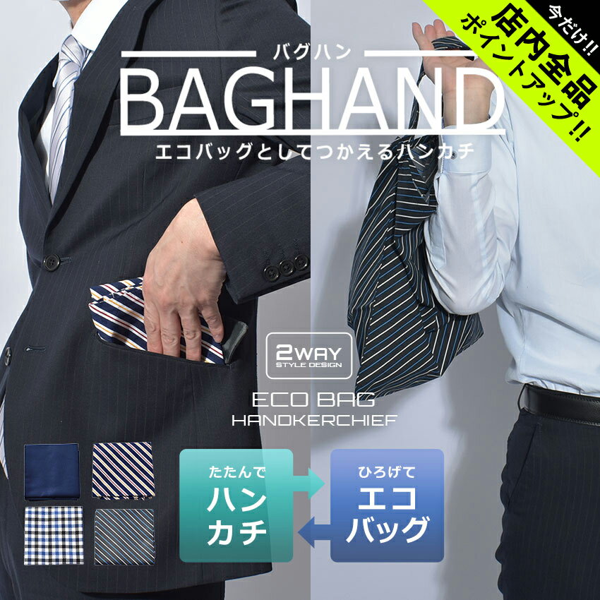 【5/25限定！最大全額Pバック★要エントリー】【ゆうパケット配送】バグハン 2WAY 雑貨 BAGHAND 2WAY ブラック 黒 ネイビー エコバッグ ハンカチ 2WAY チェック柄 ギンガムチェック ストライプ 買い物 お出かけ ビジネス 防菌 防臭