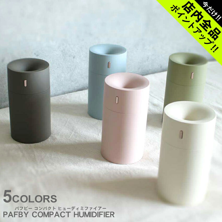 《今だけ！店内全品ポイントアップ》パフビー コンパクト ヒューディミファイアー 加湿器 PAFBY COMPACT HUMIDIFIER H04 ブラック 黒 ホワイト 白 ピンク ブルー カーキ インテリア シンプル ナチュラル コンパクト オフィス デスク かわいい ギフト プレゼント 卓上 会社