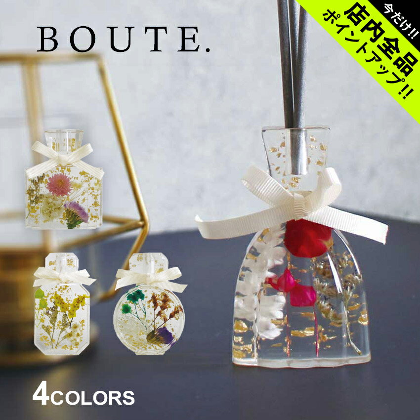 ボウテ パフューム ディフューザー アロマディフューザー BOUTE PERFUME DIFFUSER 104 雑貨 おしゃれ 可愛い フレグランス アロマ 香り インテリア スティック 花 ボタニカル ムスク ローズ キンモクセイ リリー ジャスミン