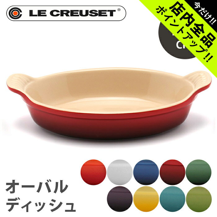 ル・クルーゼ 《今だけ！店内全品ポイントアップ》ルクルーゼ オーバル 20cm プレート 皿 le creuset oval dish ル・クルーゼ 陶磁器 グラタン皿 食器 深皿 オーブン キッチン 誕生日プレゼント 結婚祝い ギフト おしゃれ 【ラッピング対象外】