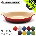 《今だけ！店内全品ポイントアップ》ルクルーゼ オーバル 20cm プレート 皿 le creuset oval dish ル クルーゼ 陶磁器 グラタン皿 食器 深皿 オーブン キッチン 誕生日プレゼント 結婚祝い ギフト おしゃれ 【ラッピング対象外】