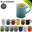 ル・クルーゼ 《今だけ！店内全品ポイントアップ》ルクルーゼ マグカップ 360ml le creuset mug PG9003-00 ル・クルーゼ 陶磁器 食器 コーヒーカップ 珈琲 ティーカップ 紅茶 キッチン 誕生日プレゼント 結婚祝い おしゃれ 【ラッピング対象外】