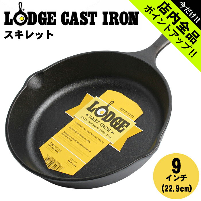 《今だけ 店内全品ポイントアップ》ロッジ キャストアイアン ロジック スキレット 9inch 22.9cm lodge cast iron logic skillet L6SK3 鉄スキ 鉄鍋 アウトドア キャンプ用品 キッチンクッキン…