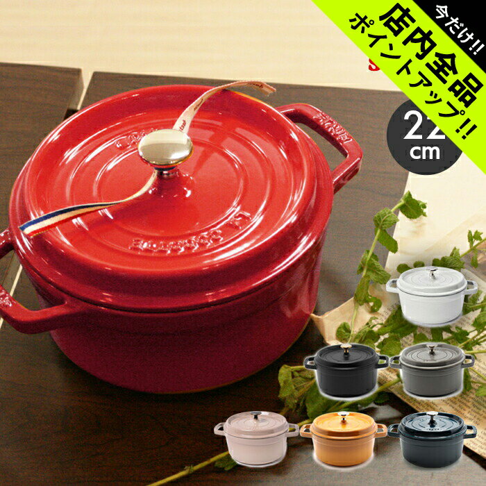 ストウブ 鍋 22cm ピコ キャストアイアン ラウンド ココット 2.6l staub cast iron round cocotte 鋳物 ホーローウェア 両手鍋 ポット キッチンクッキング 料理 誕生日プレゼント 結婚祝い ギフト おしゃれ 【ラッピング対象外】