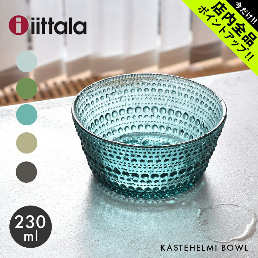 《今だけ！店内全品ポイントアップ》イッタラ カステヘルミ ボウル 230ml 食器 IITTALA KASTEHELMI BOWL キッチン 北欧 ブランド おしゃれ グレー グリーン ブルー【ラッピング対象外】