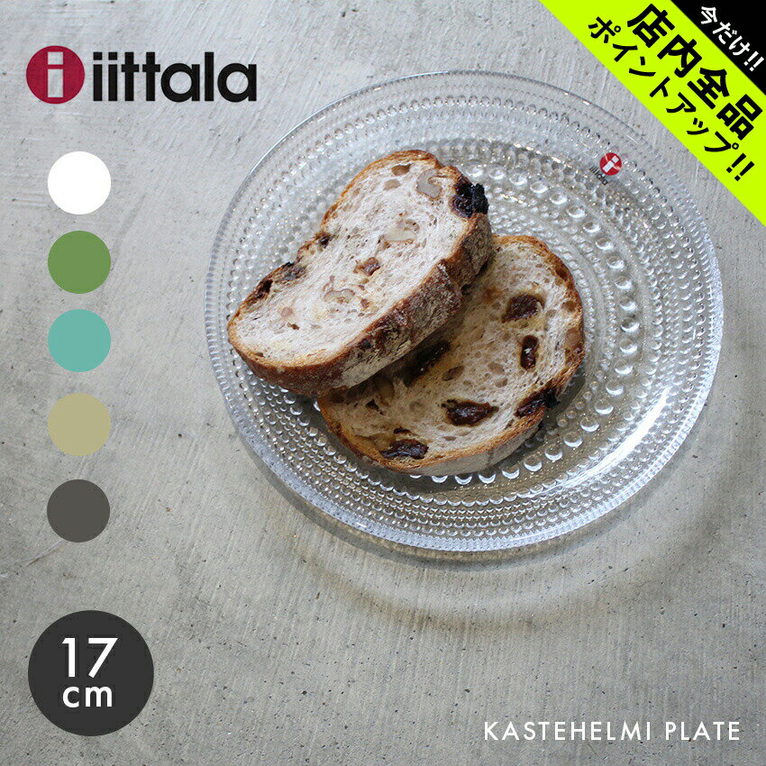 《今だけ！店内全品ポイントアップ》イッタラ カステヘルミ プレート 17cm 食器 IITTALA KASTEHELMI PLATE キッチン 北欧 皿 プレート 食事 おしゃれ【ラッピング対象外】