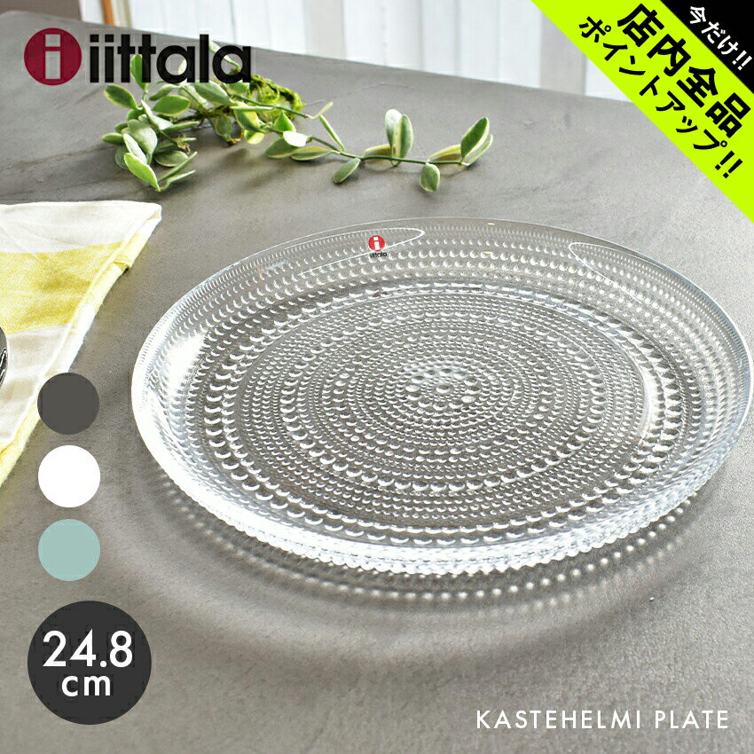 イッタラ 食器 イッタラ カステヘルミ プレート 24.8cm 24.8センチ iittala kastehelmi plate 皿 キッチン 食器 食洗機対応 誕生日プレゼント 結婚祝い ギフト おしゃれ 【ラッピング対象外】