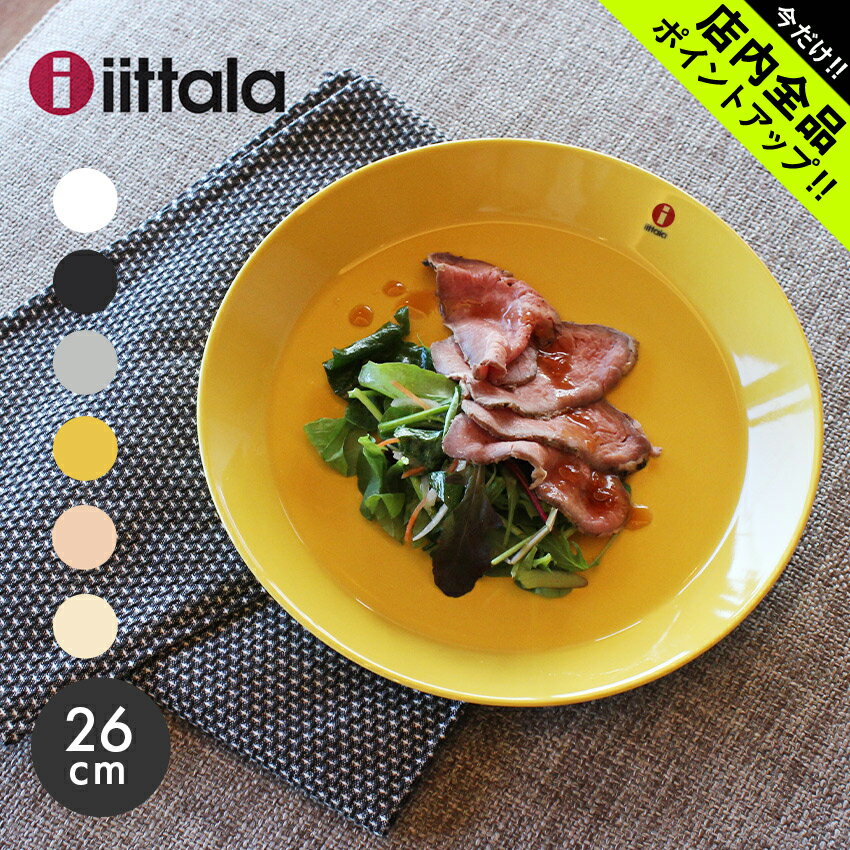 《今だけ！店内全品ポイントアップ》イッタラ ティーマ プレート 26cm 26センチ iittala teema plate 無地 食器 皿 キッチン 食洗機対応 誕生日プレゼント 結婚祝い ギフト おしゃれ 陶磁器 北欧 雑貨 フィンランド 丸皿 白 黒