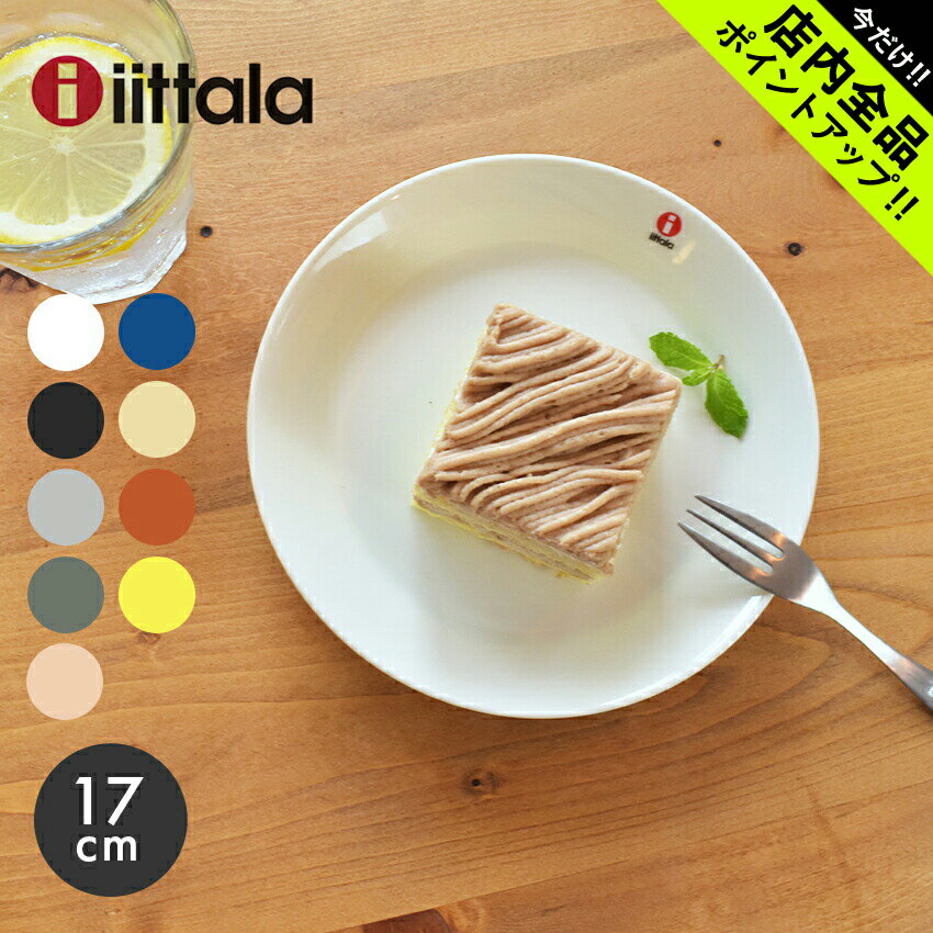 《今だけ！店内全品ポイントアップ》イッタラ ティーマ プレート 17cm 17センチ iittala teema plate 食器 無地 陶磁器 皿 キッチン 食洗機対応 誕生日プレゼント 結婚祝い ギフト おしゃれ 北欧 ディッシュ 丸皿 ポイント消化【ラッピング対象外】