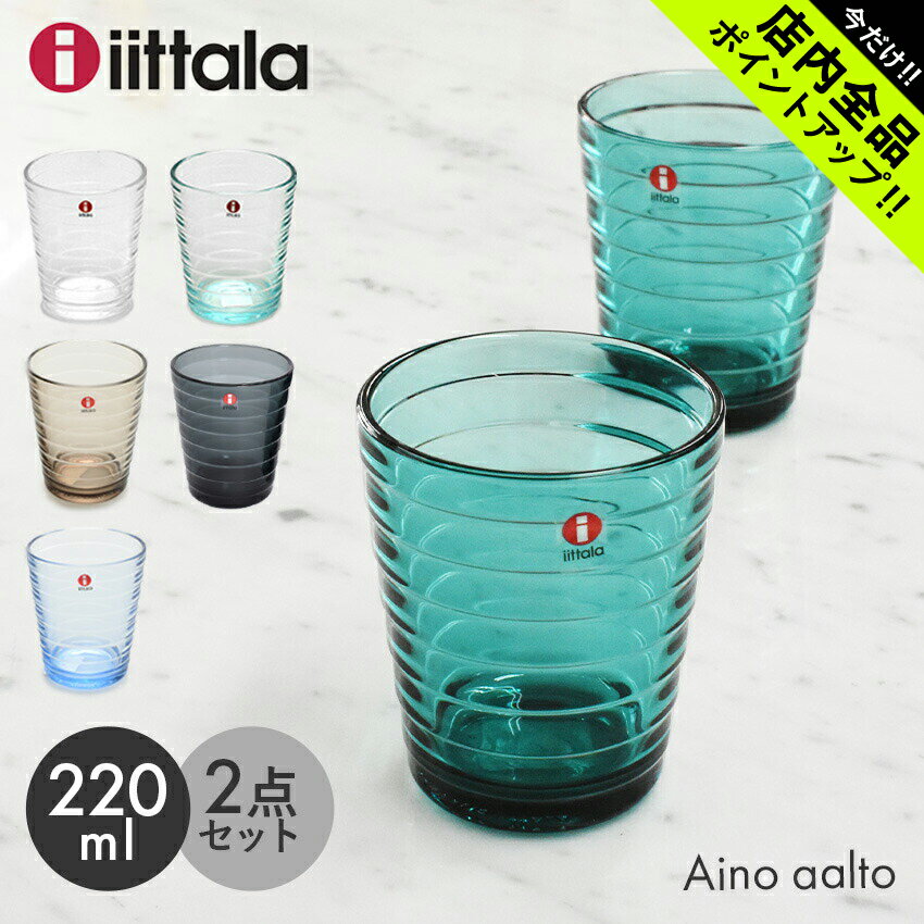 イッタラ アイノアールト グラス 220ml 2個セット iittala aino aalto アイノ アアルト ガラス タンブラー 皿 食器 ペアグラス コップ キッチン 誕生日プレゼント ギフト おしゃれ 【ラッピング対象外】