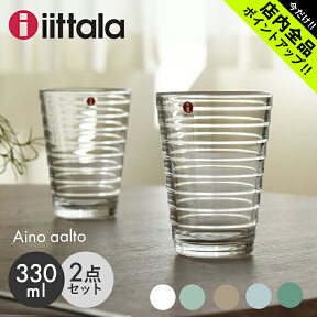 《今だけ！店内全品ポイントアップ》イッタラ グラス アイノ アアルト 330ml 2個 IITTALA AINO AALTO タンブラー ハイボール ガラス コップ セット 食器洗い機対応 食洗機 北欧 雑貨 おしゃれ【ラッピング対象外】