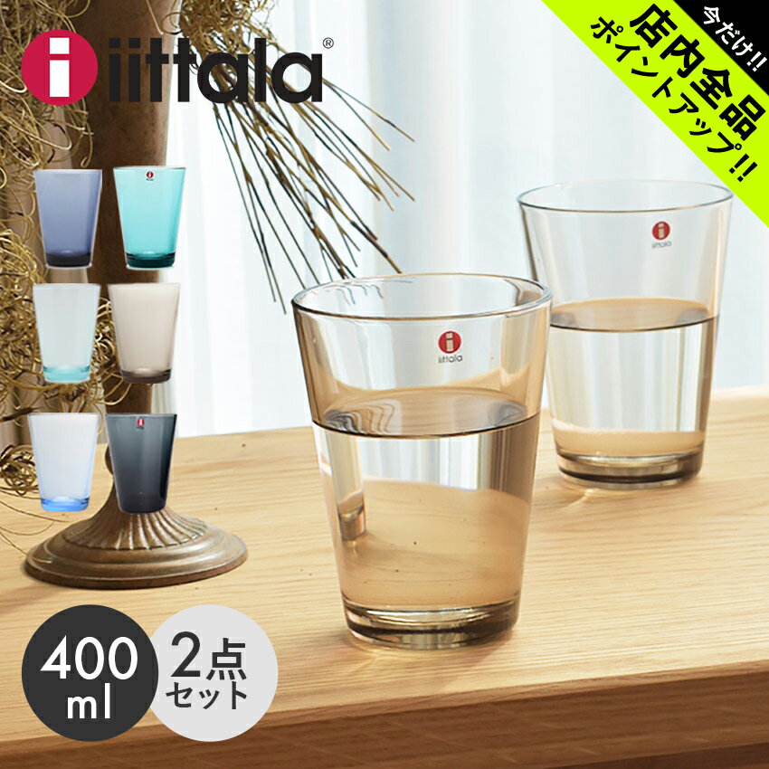 《今だけ 店内全品ポイントアップ》イッタラ カルティオ グラス 400ml 2個セット iittala kartio tumbler 2pcs 皿 食器 クリア ガラス ペアグラス コップ タンブラー 誕生日プレゼント 結婚祝…