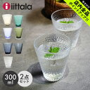 《今だけ！店内全品ポイントアップ》イッタラ カステヘルミ タンブラー 2個 セット 300ml IITTALA KASTEHELMI TUMBLER 2PCS キッチン 食器 北欧 グラス コップ【ラ