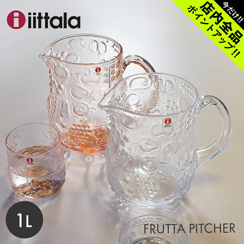 【5/25限定！最大全額Pバック★要エントリー】イッタラ IITTALA フルッタ ピッチャー 1L クリア ピンク Frutta 1024692 1052675 北欧 雑貨 ピッチャー 水差し ガラス タンブラー 果実 フルーツ インテリア キッチン 食器 料理 ギフト プレゼント 【ラッピング対象外】