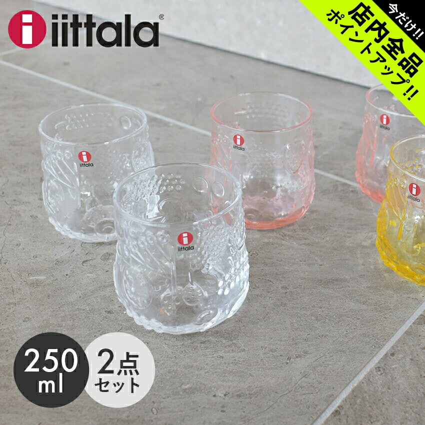 《今だけ！店内全品ポイントアップ》イッタラ フルッタ タンブラー ペア 250ml IITTALA Frutta 食器 北欧 雑貨 タンブラー ガラス 果実 フルーツ ギフト プレゼント 透明 ペアセット 2セット クリア ピンク イエロー【ラッピング対象外】