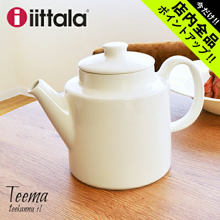 《今だけ！店内全品ポイントアップ》イッタラ ティーマ ティー ポット 1000ml ホワイト iittala teema tea pot white…