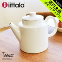 《今だけ！店内全品ポイントアップ》イッタラ ティーマ ティー ポット 1000ml ホワイト iittala teema tea pot white 白 無地 陶磁器 ジャー 急須 紅茶 キッチン 食器 食洗機対応 誕生日プレゼント 結婚祝い ギフト おしゃれ 【ラッピング対象外】