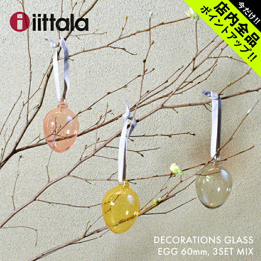 《今だけ！店内全品ポイントアップ》イッタラ オーナメントエッグ 3ピースセット クリスマス オーナメント IITTALA 1051523 北欧 雑貨 アンティーク 球 おしゃれ インテリア シンプル セット 飾り 贈り物 イースター ガラス