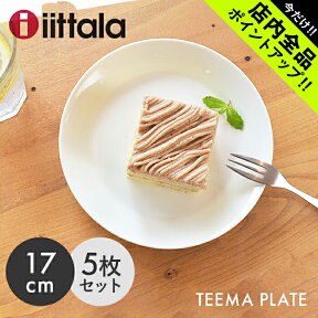 《今だけ！店内全品ポイントアップ》イッタラ ティーマ プレート 17cm ホワイト 5枚セット iittala teema plate 食器 無地 陶磁器 皿 キッチン 食洗機対応 誕生日プレゼント 結婚祝い ギフト おしゃれ 【箱なし】 【ラッピング対象外】