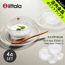 《今だけ 店内全品ポイントアップ》イッタラ カステヘルミ ボウル 230ml プレート 17cm クリア 4点 セット iittala kastehelmi bowl clear SET 皿 ボール 深皿 キッチン 北欧 ガラス 食器 おし…