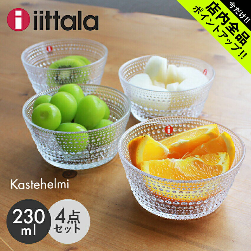 《今だけ 店内全品ポイントアップ》イッタラ カステヘルミ ボウル 230ml クリア 4点 セット iittala kastehelmi bowl clear SET 皿 ボール 深皿 キッチン 北欧 ガラス 食器 0.23L 結婚祝い お…