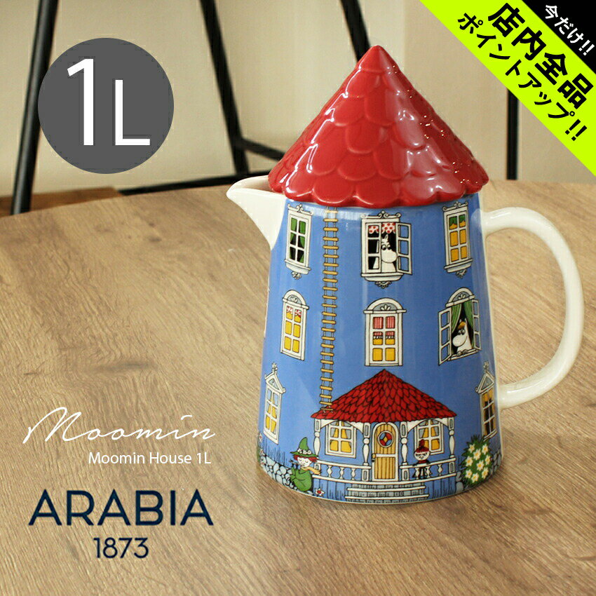 《今だけ！店内全品ポイントアップ》アラビア ピッチャー ムーミンハウス 1L ARABIA 1026056 ムーミン 陶器 磁器 陶磁器 容器 水差し ジャグ カラフェ おしゃれ かわいい【ラッピング対象外】