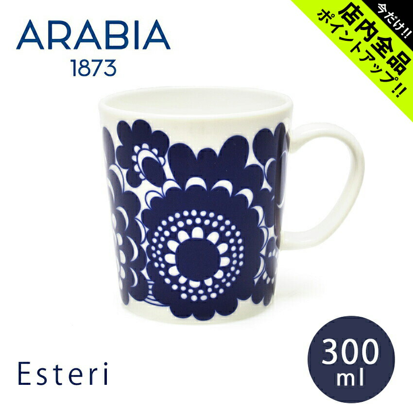 《今だけ！店内全品ポイントアップ》アラビア エステリ マグカップ 300ml arabia esteri mugg フラワー 花柄 ブランド コーヒー 珈琲 ティー カップ 紅茶 キッチン食洗機対応 ブルー 青 誕生日プレゼント 結婚祝い ギフト おしゃれ 【ラッピング対象外】