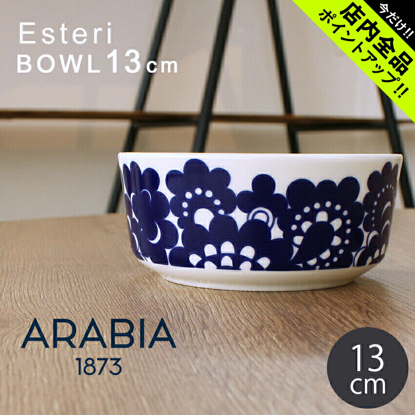 《今だけ！店内全品ポイントアップ》アラビア エステリ ボウル 13cm arabia esteri bowl 1024338 皿 食器 花柄 ボー…