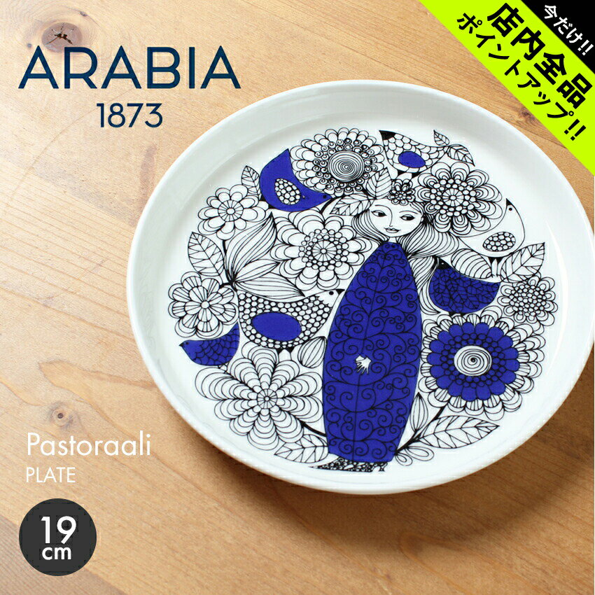 皿 《今だけ！店内全品ポイントアップ》アラビア パストラーリ プレート 19cm arabia pastoraali plate 1026261 復刻 モデル イラスト 陶磁器 食器 皿 キッチン 誕生日プレゼント 結婚祝い ギフト おしゃれ 【ラッピング対象外】