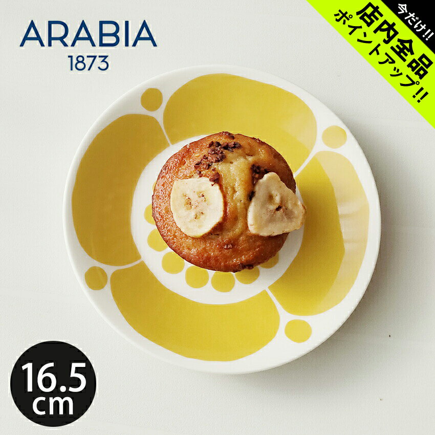 《今だけ！店内全品ポイントアップ》アラビア スンヌンタイ ソーサー プレート 16.5cm ARABIA SUNNUNTAI 食器 イエロー 黄色 復刻 食器 北欧 雑貨 お皿 キッチン 丸皿 フィンランド 人気 ブランド