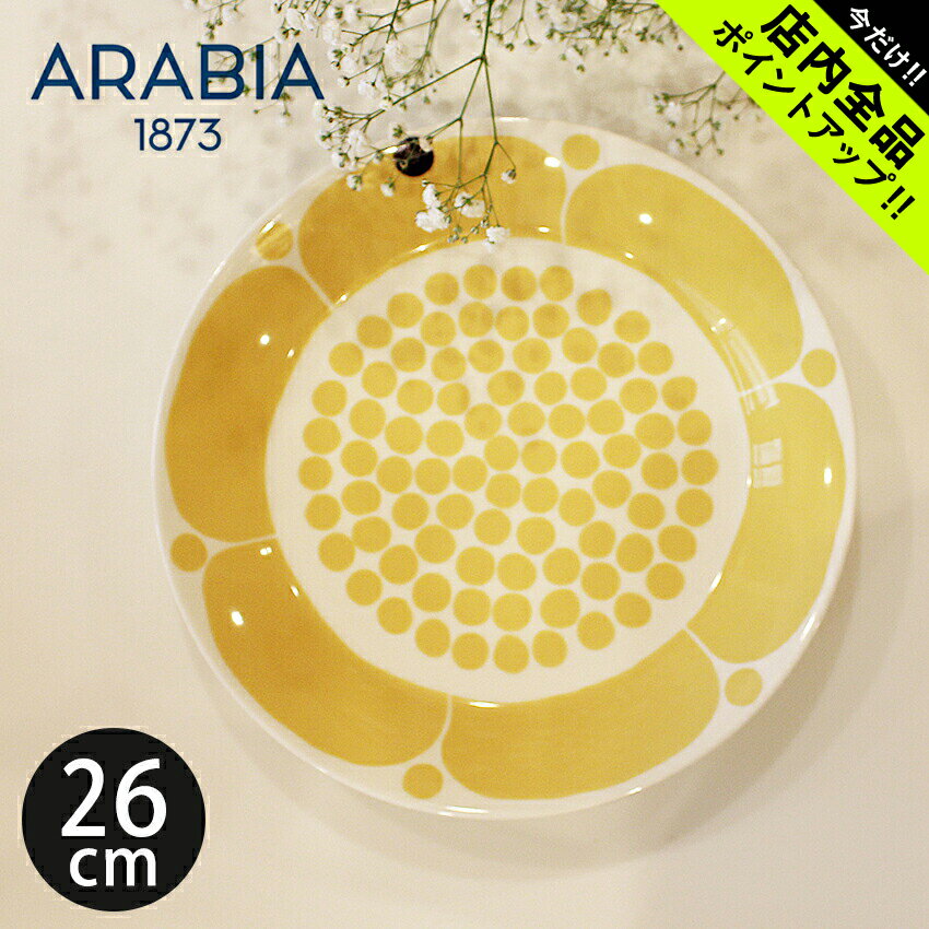 《今だけ！店内全品ポイントアップ》アラビア スンヌンタイ プレート 26cm ARABIA SUNNUNTAI 食器 イエロー 黄色 PLATE 復刻 食器 北欧 雑貨 お皿 キッチン 丸皿 フィンランド 人気 ブランド【ラッピング対象外】