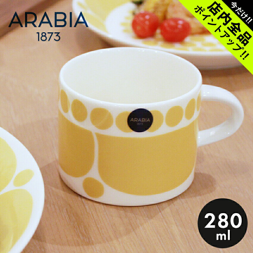 アラビア 食器 アラビア スンヌンタイ マグカップ 280ml ARABIA SUNNUNTAI CUP 1028186 0.28L 食器 イエロー 黄色 復刻 食器 北欧 雑貨 キッチン フィンランド 人気 ブランド 【ラッピング対象外】