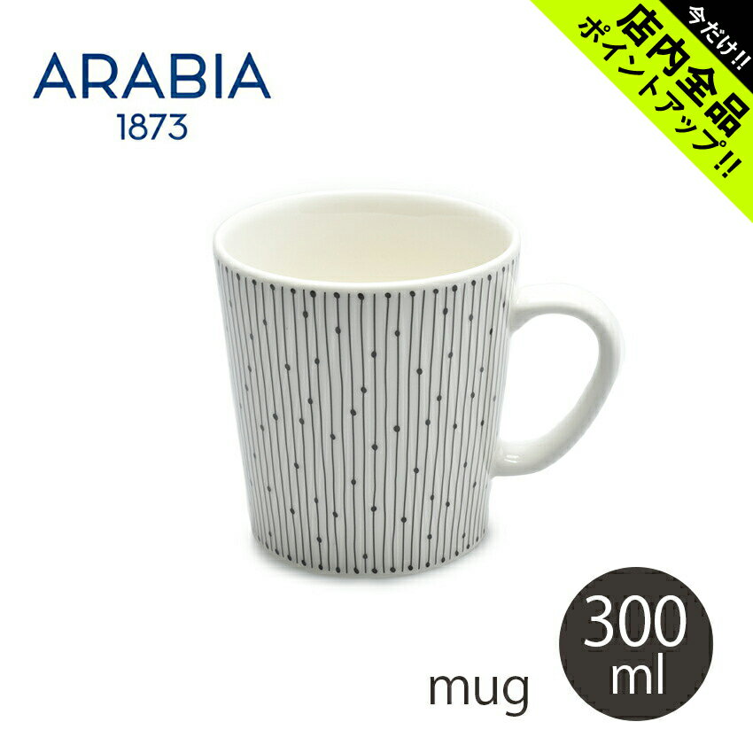 楽天Z-MALL《今だけ！店内全品ポイントアップ》アラビア マイニオ マグ 300ml サラスタス マグカップ ARABIA MAINIO MUG SARASTU ブラック 黒 食器 雑貨 キッチン用品 磁器 北欧 白 コップ シンプル おしゃれ【ラッピング対象外】