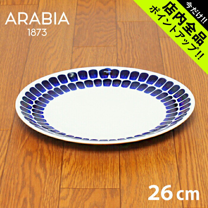 アラビア 食器 アラビア トゥオキオ フラット プレート 26cm 26センチ ブルー 食器 arabia 24h tuokio flat plate blue 人気 ブランド 皿 食器 キッチン 誕生日プレゼント 結婚祝い ギフト おしゃれ 【ラッピング対象外】