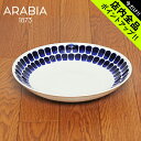 《今だけ！店内全品ポイントアップ》アラビア トゥオキオ パスタ プレート 24cm 24センチ ブルー 食器 arabia 24h tuokio pasta plate blue 青 陶磁器 サラダ スパゲッティ 人気 ブランド 深皿 食器 誕生日プレゼント 結婚祝い ギフト おしゃれ 【ラッピング対象外】