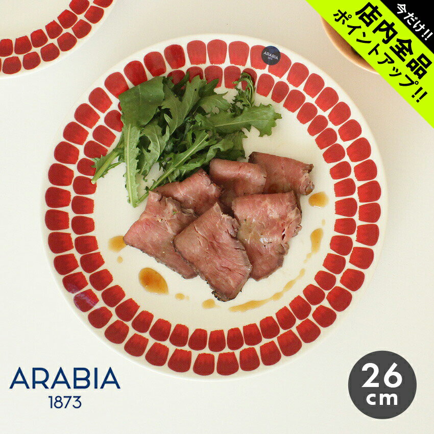 アラビア トゥオキオ レッド プレート 26cm 食器 ARABIA TOUKIO PLATE RED 26cm 1055227 ホワイト 白 赤 食器 お皿 キッチン用品 インテリア コレクション キッチン 北欧 結婚祝い おしゃれ【ラッピング対象外】