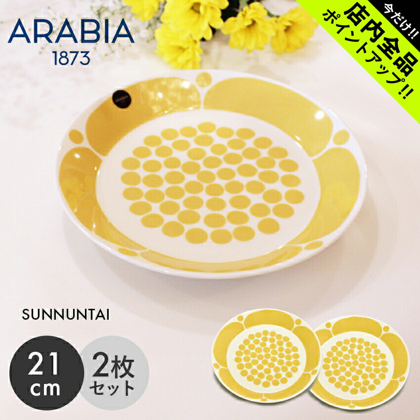 アラビア 食器 アラビア スンヌンタイ プレート 21cm 2枚セット ARABIA SUNNUNTAI 食器 イエロー 黄色 PLATE 復刻 食器 北欧 雑貨 お皿 キッチン 丸皿 フィンランド 人気 ブランド【ラッピング対象外】