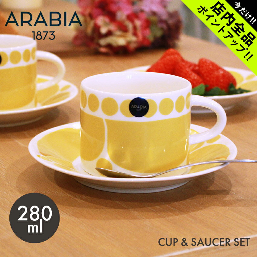 アラビア 食器 アラビア スンヌンタイ カップ＆ソーサーセット SUNNUNTAI TEA CUP ＆ SAUCER イエロー 黄色 復刻 食器 北欧 雑貨 キッチン フィンランド 1028186 1028188 【ラッピング対象外】