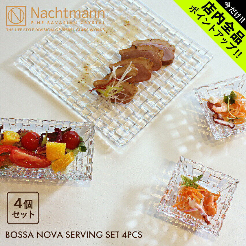 ペア食器（5000円程度） 《今だけ！店内全品ポイントアップ》ナハトマン ボサノバ サービング 4個セット NACHTMANN BOSSA NOVA スクエア プレート レクタングラー ボウル ディップ ペア 皿 食器 誕生日 プレゼント 結婚祝い お祝い 【ラッピング対象外】