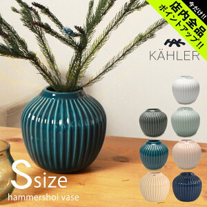 《今だけ！店内全品ポイントアップ》ケーラー ハンマースホイ ベース H12.5cm Sサイズ 花瓶 KAHLER HAMMERSHOI VASE H12.5cm 15375 15376 15378 15377 15379 692475 693194 ホワイト 白 グレー ネイビー ブルー ブランド 雑貨 花器 花瓶 フラワーベース【ラッピング対象外】