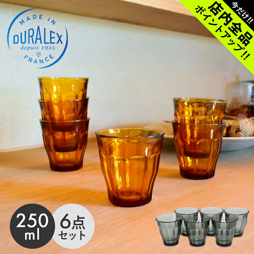 DURALEX デュラレックス 食器 ピカルディー タンブラー 250ml 6個セット DURALEX PICARDIE TUMBLER 250ML 6P 1027DB06 ギフト フランス キッチン インテリア シンプル グラス コップ タンブラー おしゃれ 6個セット 食器 食洗機対応【ラッピング対象外】