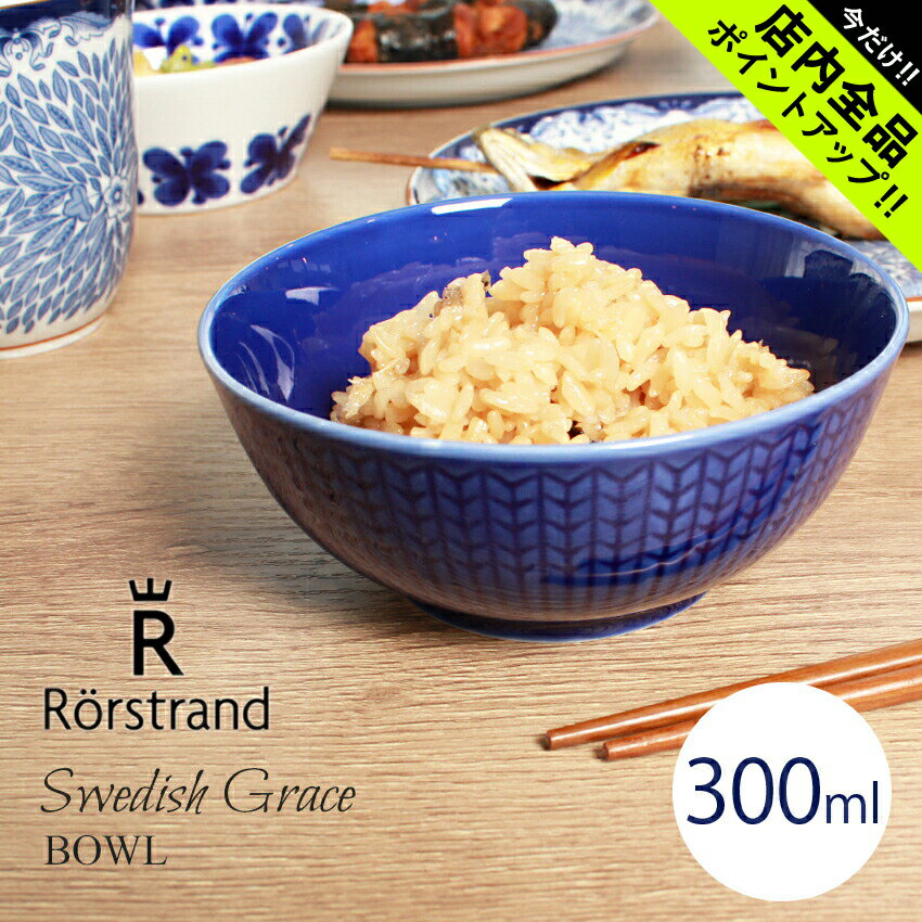 《今だけ！店内全品ポイントアップ》ロールストランド ボウル スウェディッシュグレース ボウル 300ml RORSTRAND SWEDISH GRACE BOWL 300ml 皿 食器 誕生日プレゼント 結婚祝い ギフト おしゃれ 【ラッピング対象外】