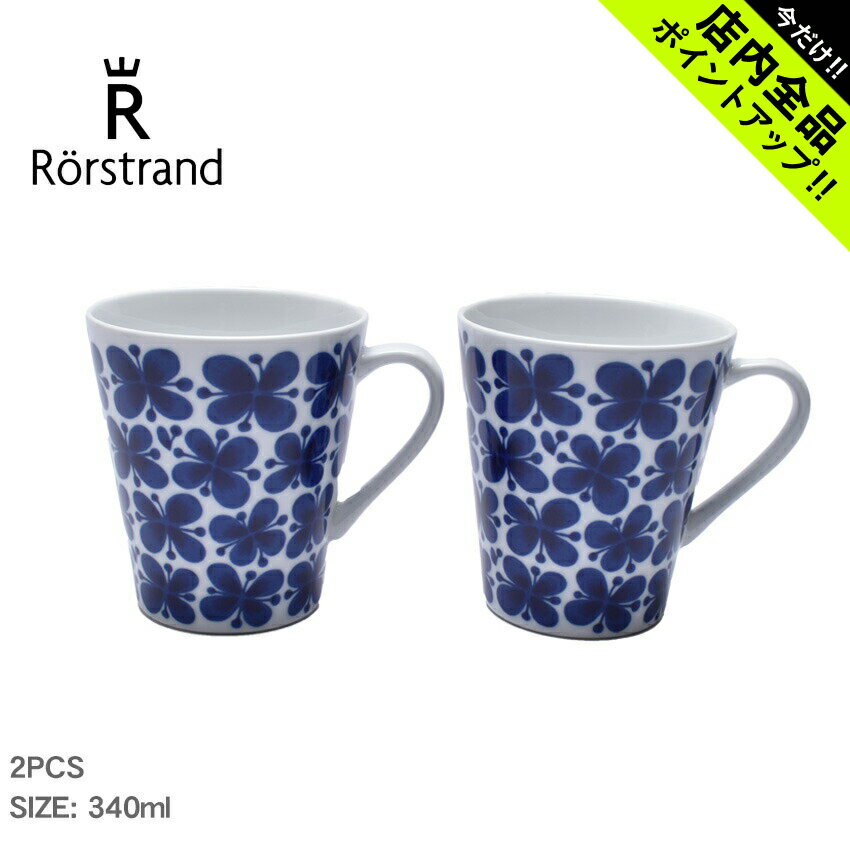 《今だけ！店内全品ポイントアップ》ロールストランド モナミ マグカップ 2個セット 340ml マグカップ RORSTRAND Mon Amie Mug 2P 1012279 ホワイト 白 ブルー 青 ブランド 食器 北欧 雑貨 コップ キッチン ペア ハンドル付き 磁器 花模様 おしゃれ【ラッピング対象外】