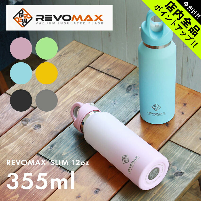 レボマックス 水筒 レボマックス スリム 355ml 12oz 真空断熱ボトル REVOMAX SLIM ブラック 黒 シルバー ピンク ブルー 青 タンブラー ボトル 水筒